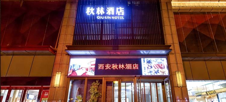 秋林酒店(西安建筑科技大学李家村地铁站店)图片