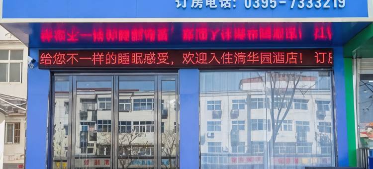 清华园酒店(舞阳一高店)图片