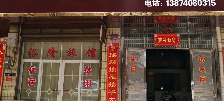 汨罗裕隆旅馆图片