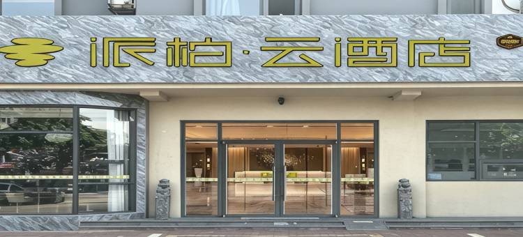 如家云上四季酒店(忻州一中店)图片