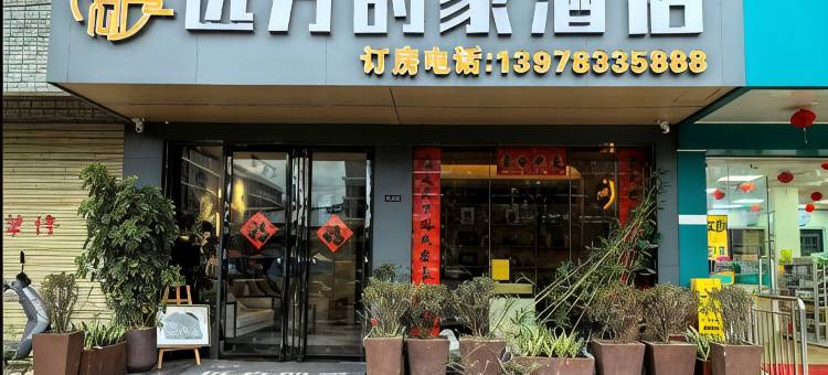 远方的家酒店(桂林医科大学第一附属医院漓东店)图片