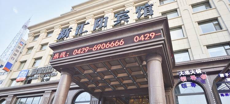 绥中新汇阳宾馆图片