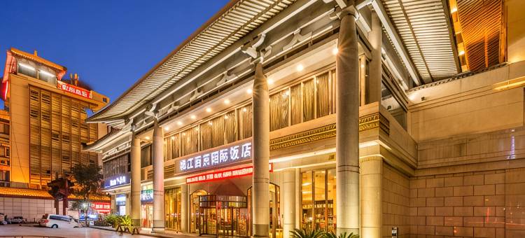 西安锦江西京国际饭店(钟楼回民街店)图片