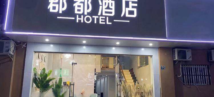 郡都酒店(武汉工程大学光谷广场店)图片