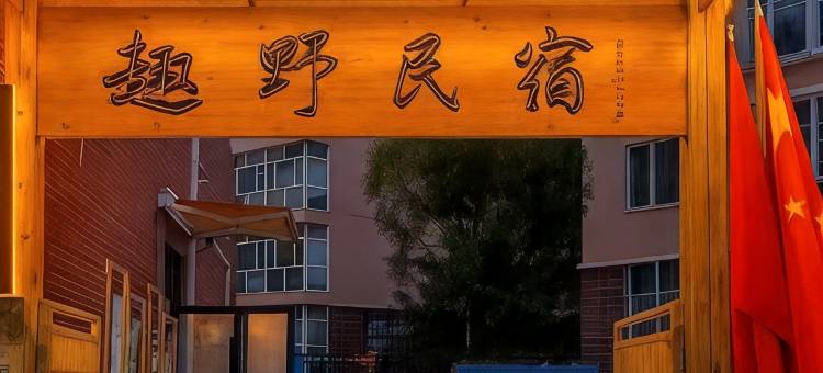 趣野民宿(中央路店)图片