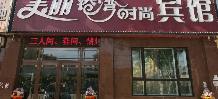 友谊美丽港湾时尚宾馆图片