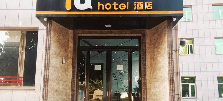 IU酒店(涿州华阳路京地银座店)图片