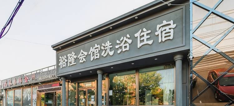 锦州裕隆商务宾馆图片