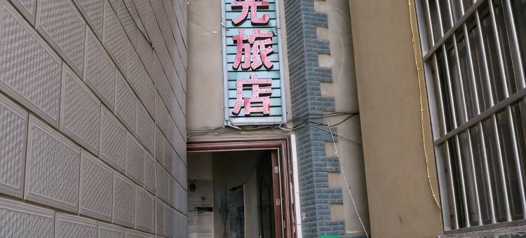 墨江月光旅店图片