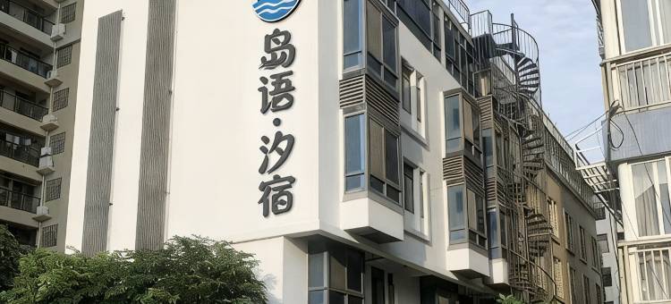 岛语·汐宿(后宅镇海滨路店)图片