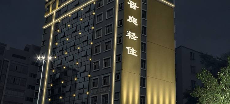 晋庭轻住(广州马鞍山公园地铁站花都大润发店)图片