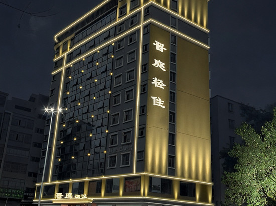 晋庭轻住(广州马鞍山公园地铁站花都大润发店)