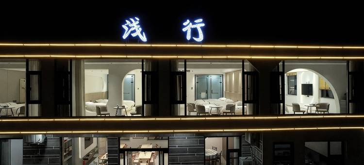八里沟浅行民宿图片