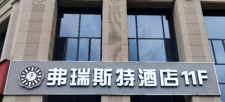 弗瑞斯特酒店图片