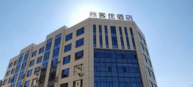 尚客优酒店(崇信第二中学店)图片