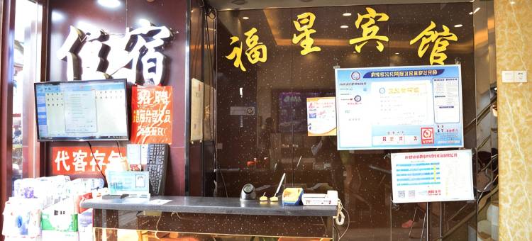 南京福星宾馆(夫子庙景区店)图片