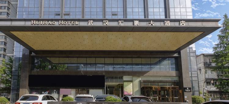 武汉汇豪大酒店(江汉路步行街汉口江滩店)图片