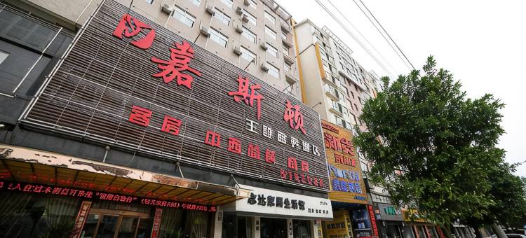 公安嘉斯顿主题商务酒店图片