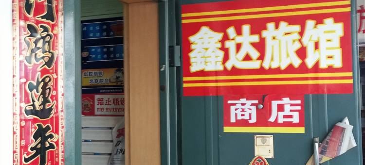 威海鑫达旅馆图片