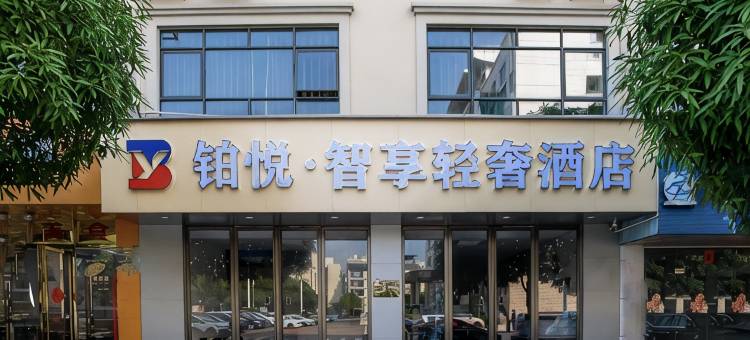 铂悦智享轻奢酒店(象州县政府店)图片