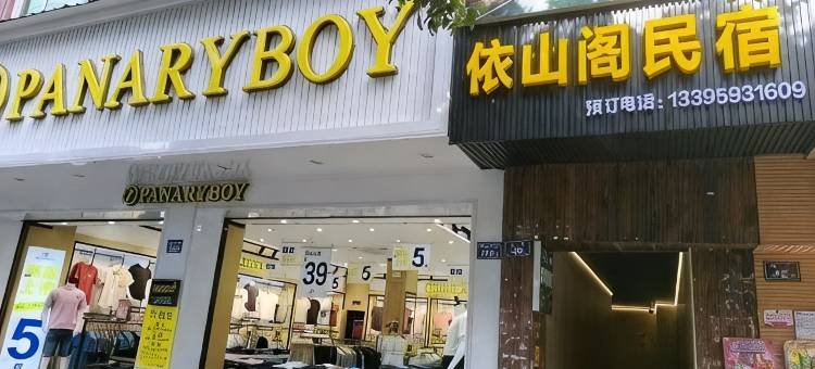 依山阁民宿图片