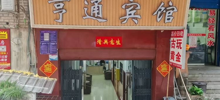 亨通宾馆图片