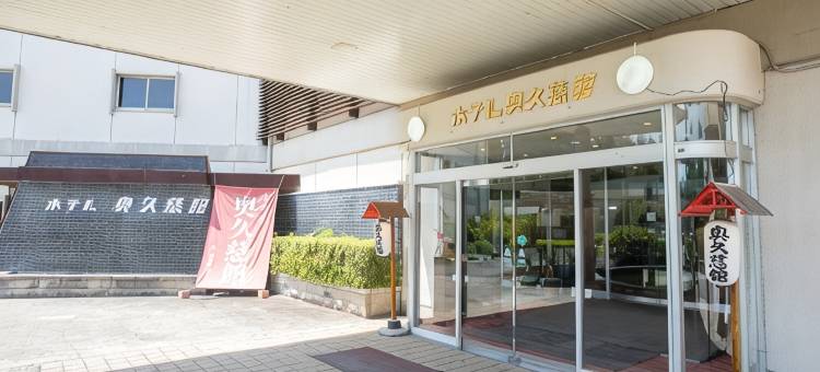 奥久慈馆酒店(Hotel Okukujikan)图片