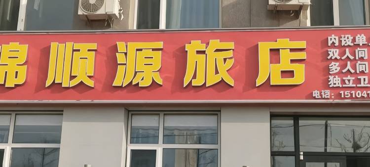 大连瓦房店长兴岛锦顺源旅店图片