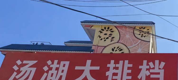 维都温泉民宿图片