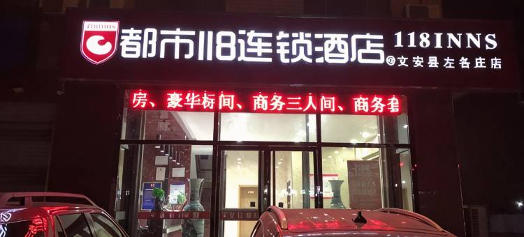都市118连锁酒店(文安左各庄店)图片