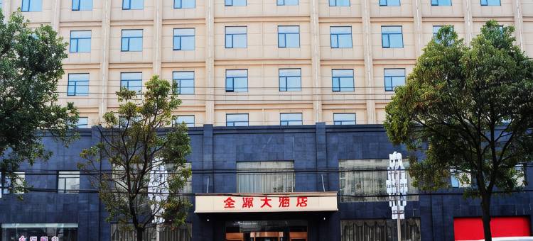 安陆全源大酒店图片