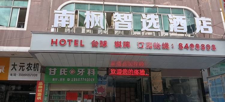南枫智选酒店图片