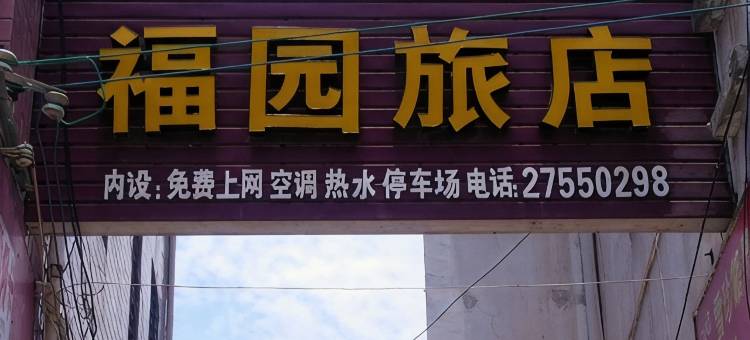 惠安福园旅馆(泉州东站店)图片