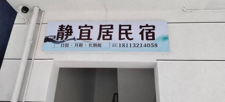 静宜居民宿图片