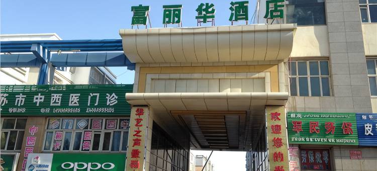 乌苏富丽华酒店图片