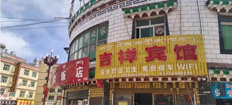 芒康吉祥宾馆图片