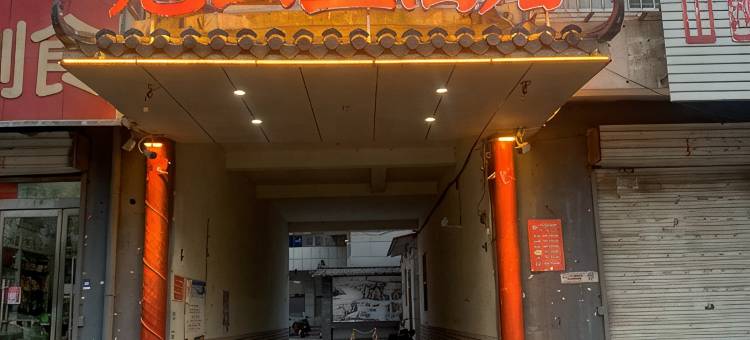 尧山昱酒店图片