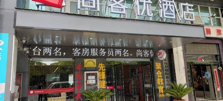 尚客优酒店(安庆宜秀区政府大学城店)图片