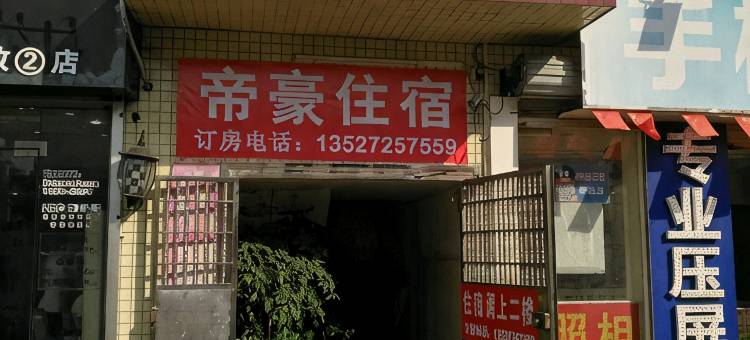珠海帝豪旅馆图片