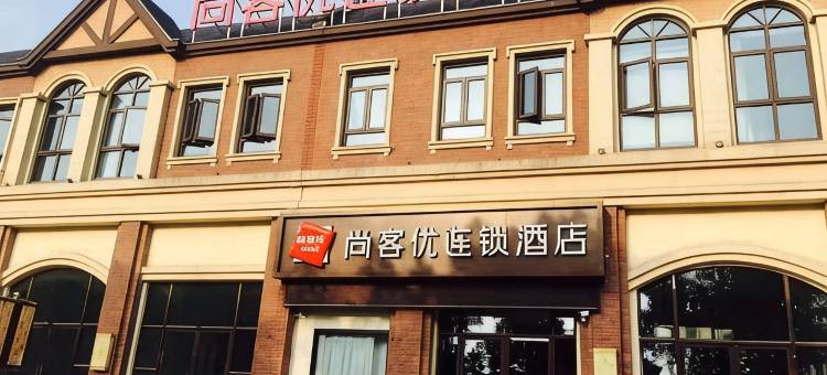 尚客优酒店(张家港妙桥高铁站店)图片