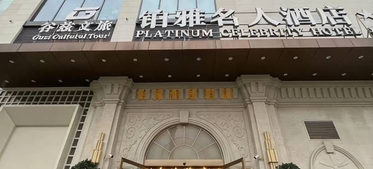 竞放电竞酒店(犀浦万达交通大学店)图片