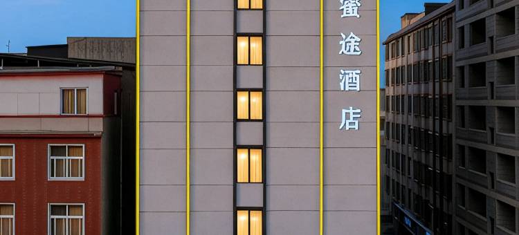 新电竞蜜途酒店(胖东来禹州店)图片