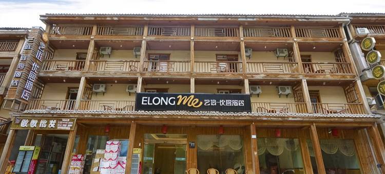 艺选优居酒店(神农架大九湖坪阡古镇店)图片