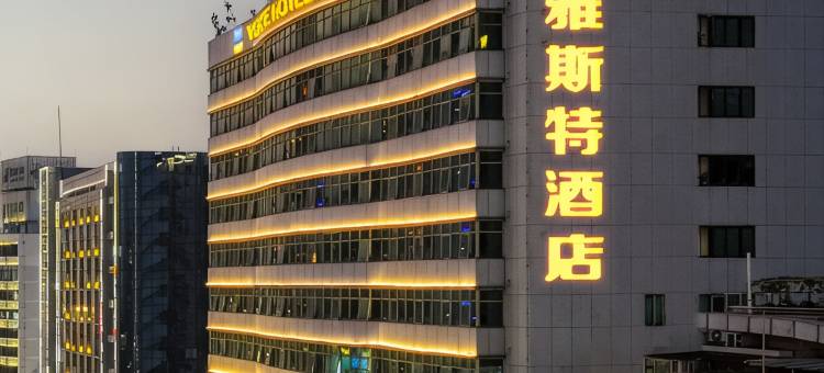 雅斯特酒店(漳州古城胜利东路店)图片