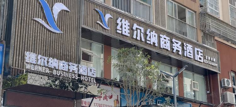 巫溪维尔纳商务酒店图片