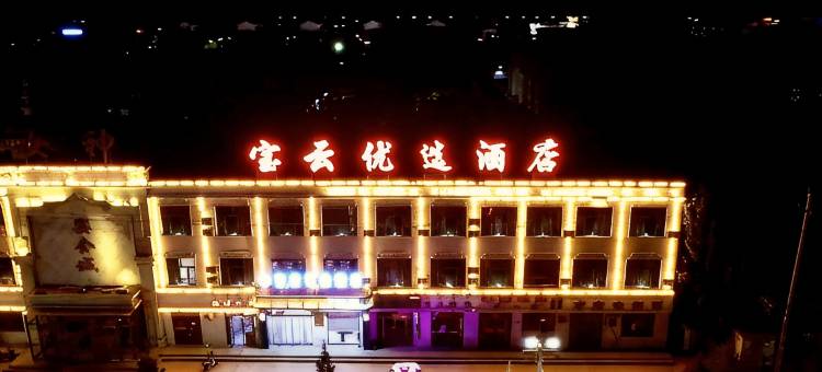 乌拉特后旗宝云优选酒店(阳山大佛店)图片