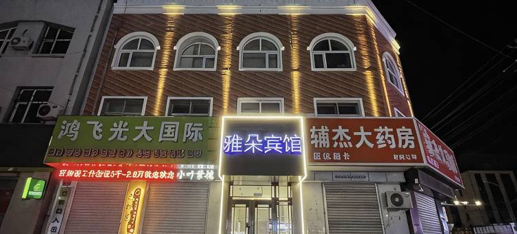 延寿雅朵宾馆图片