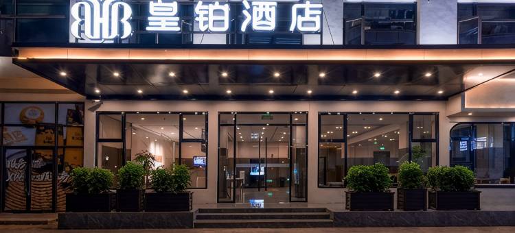 皇铂酒店(南昌梦时代广场699文化园店)图片