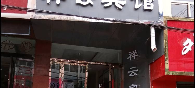通渭祥云宾馆图片