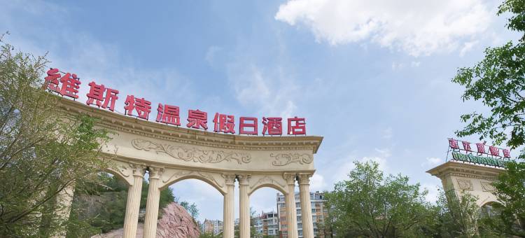 乌鲁木齐维斯特温泉假日酒店图片